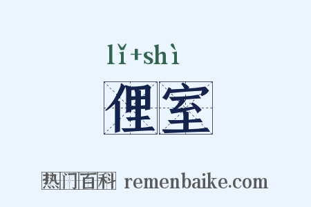 俚室是什么意思的图片